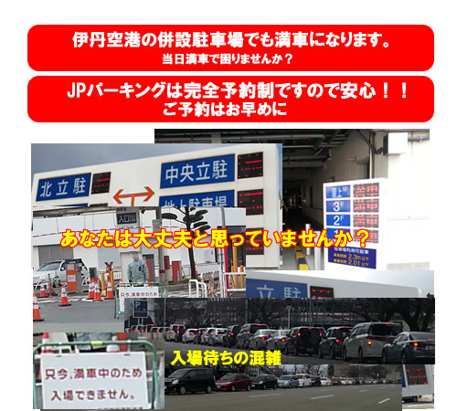 伊丹空港併設駐車場満車になります。JPパーキング予約・料金確認はこちらです。