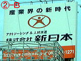新日本のビル広告塔