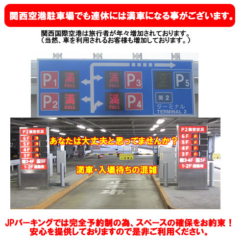 関西国際空港でも満車になります。完全予約制のJPパーキングは駐車スペースをお約束！